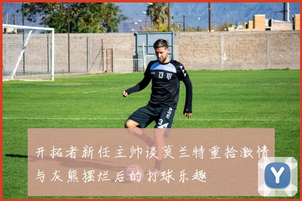 开拓者新任主帅谈莫兰特重拾激情与灰熊摆烂后的打球乐趣