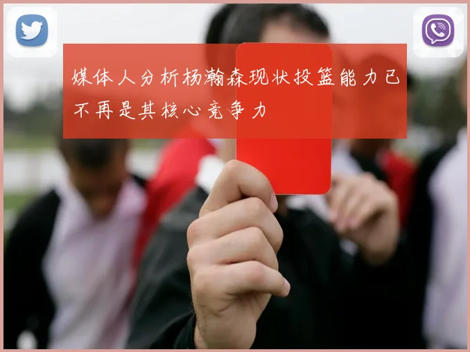 媒体人分析杨瀚森现状投篮能力已不再是其核心竞争力