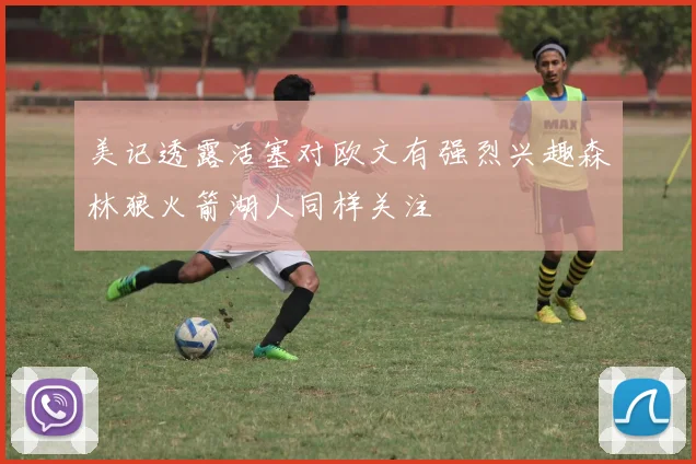 美记透露活塞对欧文有强烈兴趣森林狼火箭湖人同样关注