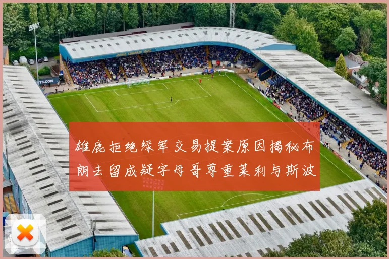 雄鹿拒绝绿军交易提案原因揭秘布朗去留成疑字母哥尊重莱利与斯波教练